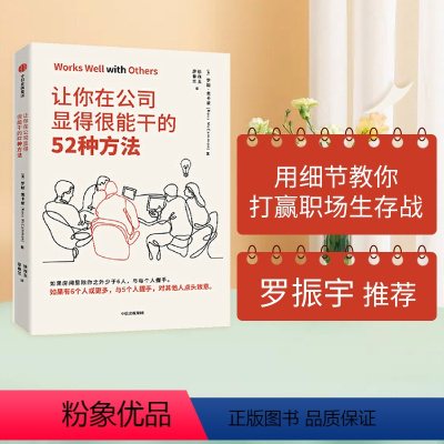 [正版]罗辑思维让你在公司显得很能干的52种方法 罗斯麦卡蒙 著 沃顿商学院亚当格兰特鼎力 商务礼仪出版社图书书籍