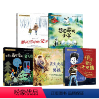 小小灯塔国际大奖小说·第2辑(套装5册) [正版]6-9岁小小灯塔国际大奖小说 第2辑(套装5册) 薇莲娜霍赫莱特纳等著