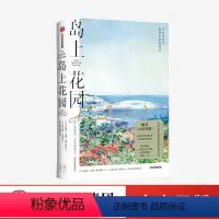 [正版]岛上花园 西莉亚莱顿撒克斯特等著 媲美 瓦尔登湖 自然文学经典之作 总会有春天布满生命的孤岛 出版社图书