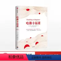 [正版]哈佛幸福课 丹尼尔吉尔伯特 著 出版社图书 书籍