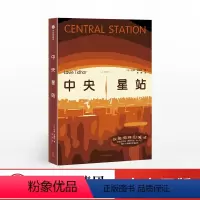 [正版]2021星云奖金奖中央星站 拉维·提德哈 著 吴岩郝景芳 以色列文化底色 地道赛博朋克设定 科幻小说 出版社图
