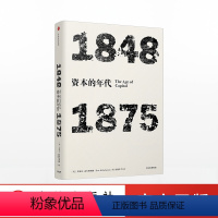 [正版]年代四部曲 资本的年代:1848-1875 艾瑞克霍布斯鲍姆 著 出版社图书 书籍