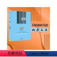 [正版]免费:商业的未来 [美]克里斯·安德森 著 市场营销 长尾理论作者力作 商业经典 出版社图书 书 书籍