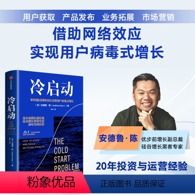 [正版]冷启动 安德鲁·陈著 借助网络效应实现用户病毒式增长 优步前增长副总裁、硅谷增长黑客专家教你搭建网络产品增长新