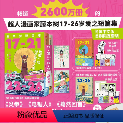 [正版]首刷简中版赠闪卡光栅卡藤本树短篇集 函套特典套装(17-26) 藤本树著 飞机盒发货 再见绘梨 炎拳 电