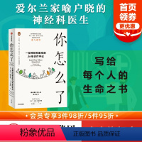 [正版]你怎么了 一位神经科医生的30年诊疗手记 尼尔图布里迪著 爱尔兰家喻户晓的神经科医生的诊疗手记 人生百态中的