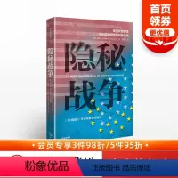 [正版] 得到解读隐秘战争 美国长臂管辖如何成为经济战的新武器 阿里拉伊迪 著 美国书籍 出版社图书 书籍