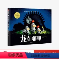 [正版]3-6岁龙在哪里 遇见大师 里奥提莫斯儿童绘本系列 大奖绘本 艺术大师 创意想象力 幽默惊喜智慧意外乐观