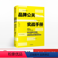 [正版]品牌公关实战手册 姐夫李的20年公关方法论 李国威 著 出版社图书 书籍