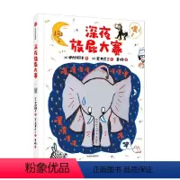 深夜放屁大赛 [正版]3-6岁深夜放屁大赛 荒井良二 中村翔子 著 绘本 好习惯 自我保护 认知身体 出版社图书