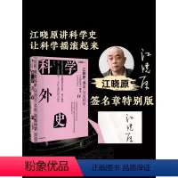 [正版]签章版科学外史IV 江晓原著 刘慈欣韩松刘华杰刘兵赵峥诚挚 培养科学思维 爱上科学 让科学离我们更近一点 出版