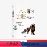 [正版]文明的边疆 张国刚 从远古到近世 中国好书奖文津图书奖得主张国刚丝路文明新解 亚欧文明 丝路文物 文明交流互鉴