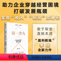 [正版]取一舍九 企业经营的思维 李践著 赢利教练 李践全新力作 展示企业管理的一招制胜方法论 降本增效背景下的企业经