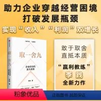 [正版]取一舍九 企业经营的思维 李践著 赢利教练 李践全新力作 展示企业管理的一招制胜方法论 降本增效背景下的企业经