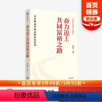 [正版]奋力迈上共同富裕之路 马建堂著 系统解读推动共同富裕的大政方针和路径 出版社图书