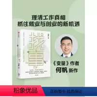 [正版] 找事 给年青一代的就业解惑书 何帆著 变量作者何帆全新力作 理清工作真相 抓住新机遇 出版社图书