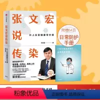 [正版]赠日常防护手册 张文宏说传染 张文宏亲笔讲述 国民健康科普书 传染病知识读本 出版社图书 书籍