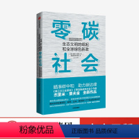 [正版]零碳社会 杰里米里夫金 著 瞄准碳中和 助力碳达峰 第三次工业革命作者新作 社会转型 低碳气候变化 环境 社会