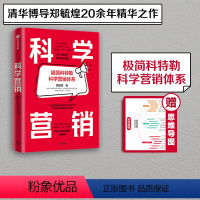 [正版]科学营销 郑毓煌著 清华博导20余年教研和实践生涯精华之作 讲透科学营销的三步流程 出版社图书