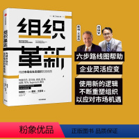 [正版]组织革新 构建市场化生态组织的路线图 杨国安 著 杨三角丛书 变革的基因作者 出版社图书 书籍