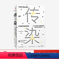 [正版]传染 为什么疾病 金融危机和社会行为会流行 亚当库哈尔斯基著 比尔盖茨 社会科学 经济金融 社交网络 流行文化