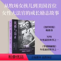[正版]优雅与公正 美国法院首位女性大法官桑德拉奥康纳传 埃文托马斯著 写给女性的能量之书 温柔和谦逊同样有力量