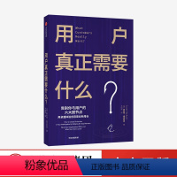 [正版]用户真正需要什么 斯科特麦克凯恩 著 企业管理 用户需求 服务升级 商业升级 出版社图书