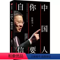[正版]中国人你要自信 张维为著 复旦大学中国研究院院长 亲历百国现实解读中国模式 用中国声音讲述中国崛起的精彩故事