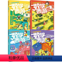 数学西游系列(套装4册) [正版]5-7岁数学西游系列(套装4册)心心向荣著 儿童数学童话 跟着孙大圣一起在数学世界闯关