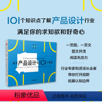 [正版]关于产品设计的101个常识(通识学院)张诚等著 一页图 一页文 101个常识看懂一个行业 满足求知欲 好奇心