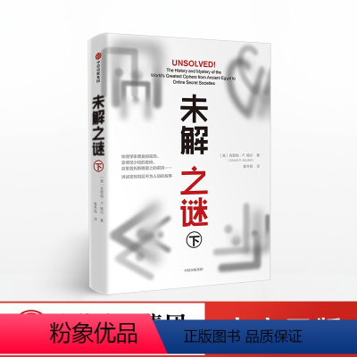 [正版]未解之谜(下)克雷格P鲍尔 著 出版社图书 书籍