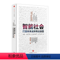[正版]智能社会 高金波著 ChatGPT AIGC 从企业到个人 谁先看清全局谁就能抢占先机 出版社图书 书籍