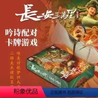 [正版] 长安三万里之群星闪耀时 吟诗配对卡牌游戏 追光动画 电影周边 带你梦回大唐 出版图书 书籍