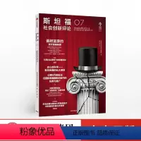 [正版]斯坦福社会创新评论07 斯坦福社会创新评论编辑部 著 理论与实践 创新研究 社会科学 出版社图书
