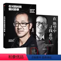 [正版]俞敏洪经典励志系列(套装2册) 我生命中的那些日子作者(在绝望中寻找希望+在对的时间做对的事) 出版社 书籍