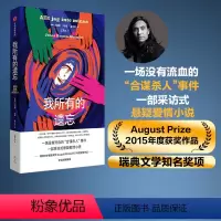[正版]我所有的遗忘 尤纳斯哈桑霍米利著 一场没有流血的合谋杀人事件 出版社图书