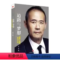 [正版]道路与梦想:我与万科(1983-1999) 王石 著 一部超越企业和企业家故事的商业史传 出版社图书 书籍