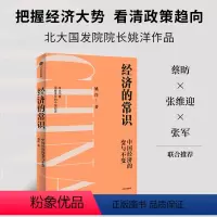 [正版]经济的常识 姚洋著 分析中国经济的挑战与发展 读懂政策逻辑 把握未来趋势 经济周期 共同富裕 出版社图书