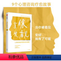 [正版]当你被看见 心理咨询如何帮你走出困境 胡素卿著 9个心理咨询案例呈现 9种典型人生困境 情感危机 心理咨询 人