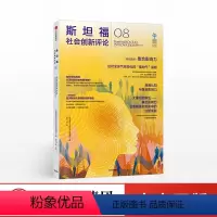 [正版]斯坦福社会创新评论08 斯坦福社会创新评论编辑部 社会创新领域 理论与实践 知识共享 创新理论 出