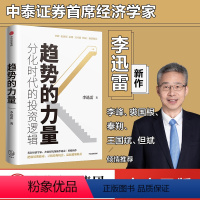 [正版]趋势的力量 李迅雷谈分化时代的投资逻辑 李迅雷 著 经济趋势 资本市场 李峰 裘国根 秦朔 王国斌 但斌