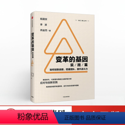 [正版]变革的基因实践篇 杨国安 著 出版社图书 书籍