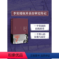 [正版]樊登十年一觉电影梦李安传 卧虎藏龙 奥斯卡奖获得者 樊登读书特别荐读图书 出版社图书 书籍