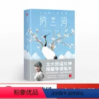 [正版]纳兰词 纳兰性德 纳兰性德经典词作 6款明信片随机送 名家评析版 纳兰行迹图 384首脍炙人口的传世之作 出