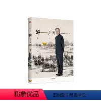 [正版]醉文明:收藏马未都8 马未都 著 出版社图书 书籍