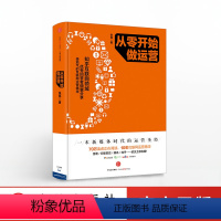 [正版]从零开始做运营 10年互联网运营精华 电子商务淘宝店运营推广活动策划 用户体验文案 出版社图书 书籍
