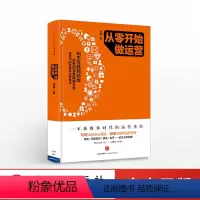 [正版]从零开始做运营 10年互联网运营精华 电子商务淘宝店运营推广活动策划 用户体验文案 出版社图书 书籍
