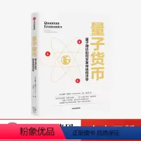 [正版]量子货币 戴维欧瑞尔 著 量子力学 经济学革命 剖析货币与经济的本质 构建量子经济学理论框架 经济读物