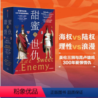 [正版]甜蜜的世仇 英国和法国 300年的爱恨情仇 从第二次百年战争到21世纪欧盟 罗伯特图姆斯等著 出版社图书