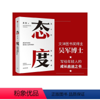 [正版]态度 吴军 见识、格局作者 境界 卓越作者 硅谷来信 国家文津图书奖得主 出版社图书 书籍